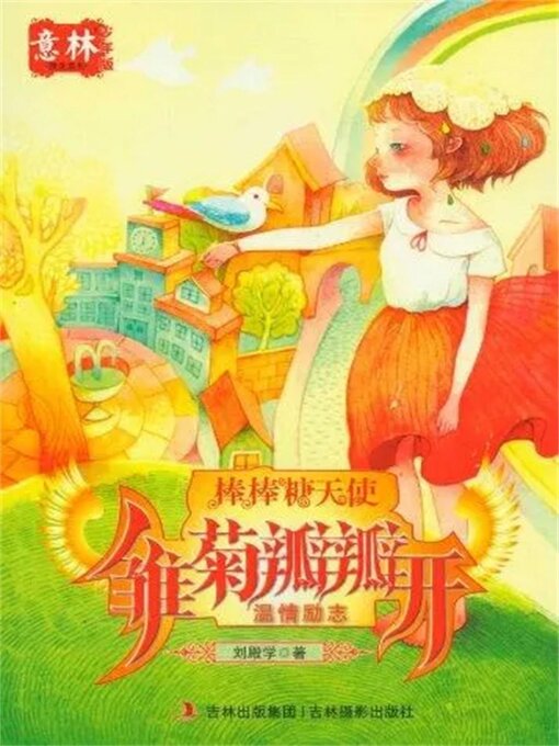 Title details for 雏菊瓣瓣开 by 刘殿学 - Available